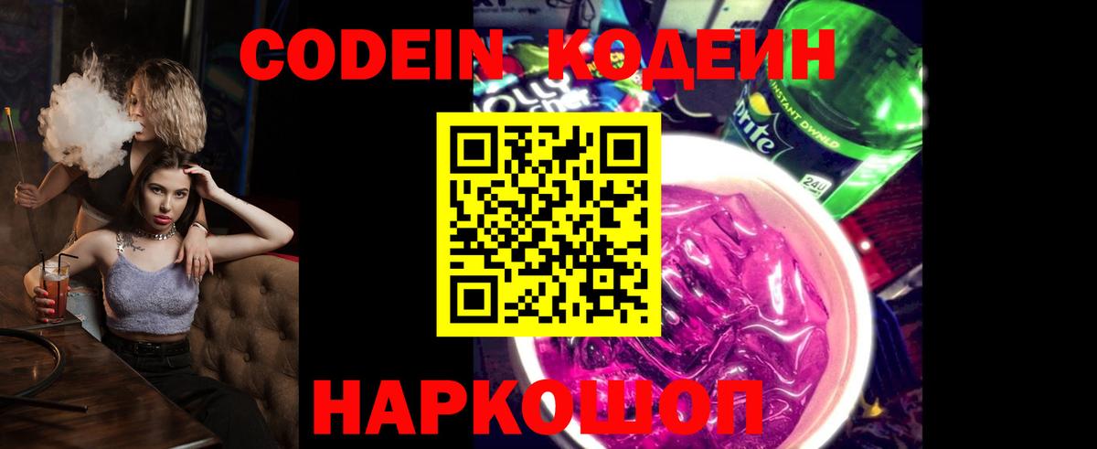 Codein напиток Lean (лин)  Вход с VPN  Менделеевск 
